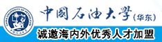 操小嫩逼视频免费看中国石油大学（华东）教师和博士后招聘启事